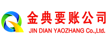 韶关金典收债公司
